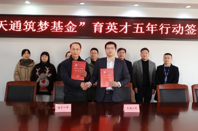 2022年1月11日，“狗万官网筑梦基金”育英才五年行动签约仪式