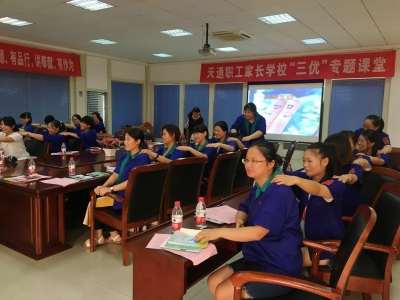 2017年8月17日狗万官网职工家长学校“三优”课堂